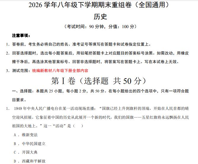 2026学年八年级下学期历史期末重组卷（全国通用）
