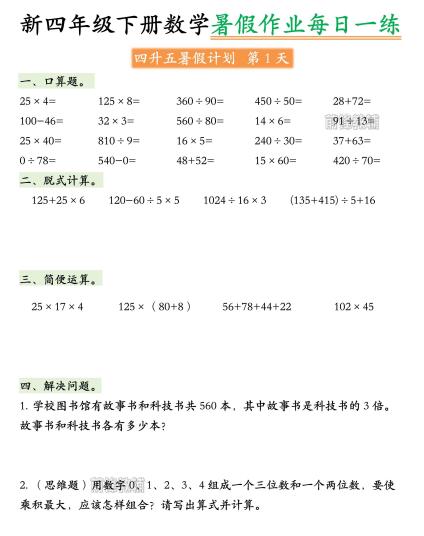 四升五数学《暑假作业》每日一练（可下载打印）