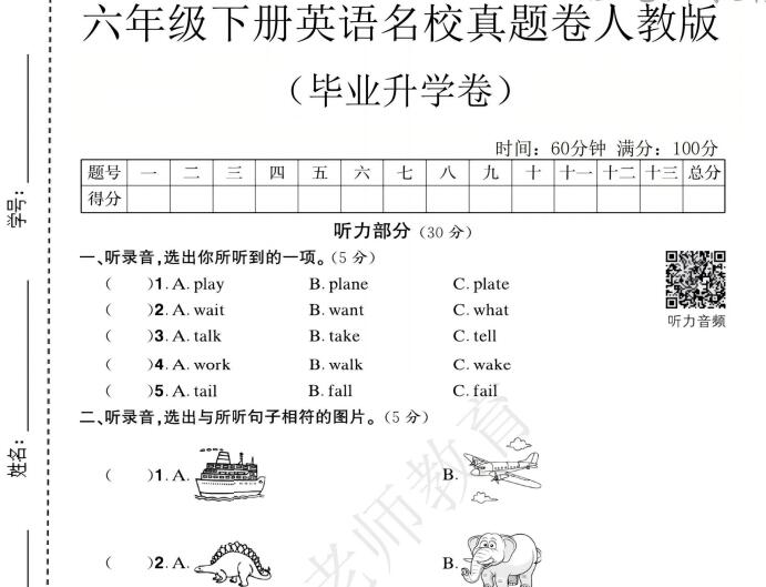 2026学年六年级下册英语名校真题卷人教版（毕业升学卷）