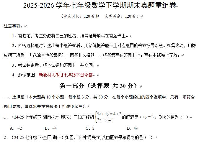 2025-2026学年七年级数学下学期期末真题重组卷（新教材人教版）