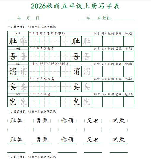 2026秋新五年级上册语文写字表字帖（可下载打印）