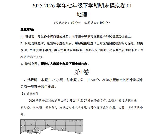 2025-2026学年七年级下学期地理期末模拟卷（新教材人教版）