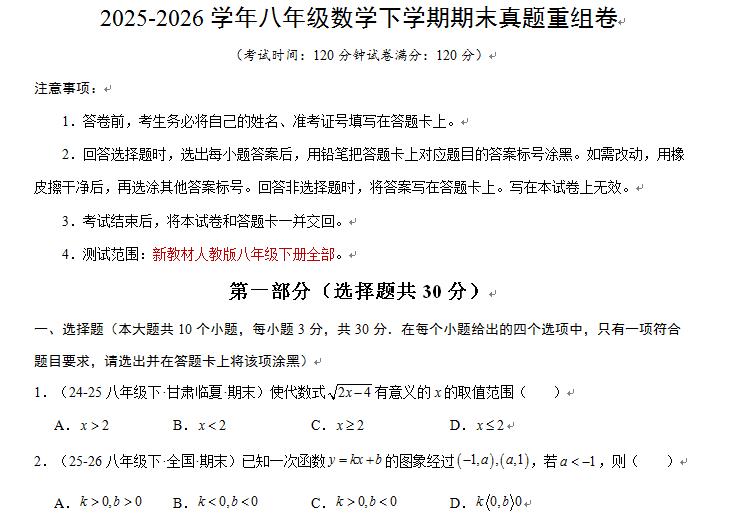 2025-2026学年八年级数学下学期期末真题重组卷（可下载打印）