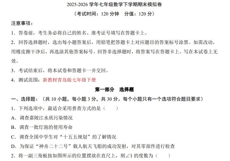 2025-2026学年七年级数学下学期期末模拟卷（人教版+青岛版）