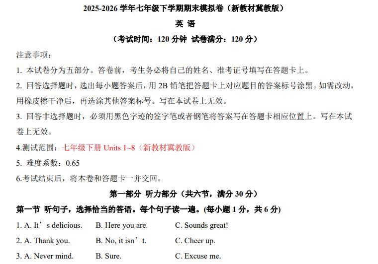 2025-2026学年七年级下学期期末模拟卷（新教材冀教版）