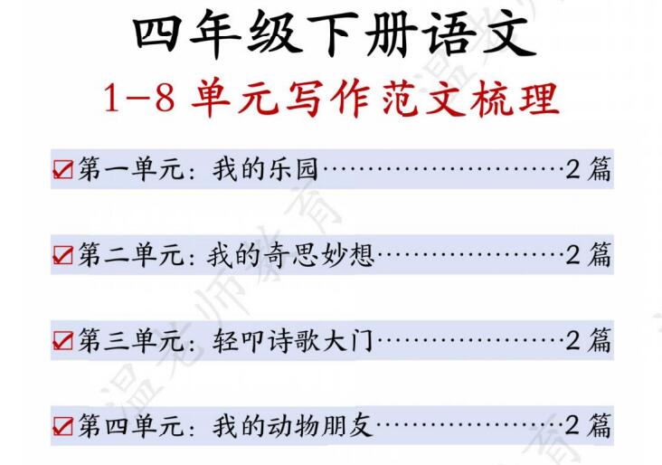 四年级下册语文1-8单元写作范文梳理（可下载打印）