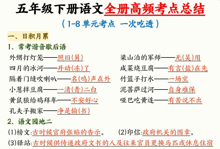 五年级下册语文全册高频考点总结（1-8单元考点一次吃透）