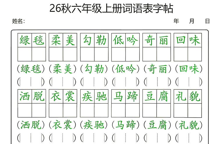 2026秋新六年级上册词语表字帖（可下载打印）