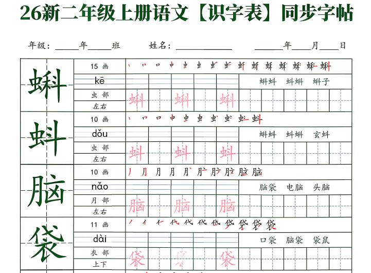 2026新二年级上册语文【识字表】同步字帖（可下载打印）