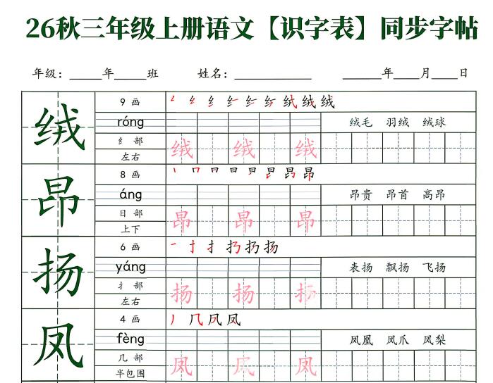 2026新三年级上册语文【识字表】同步字帖（可下载打印）