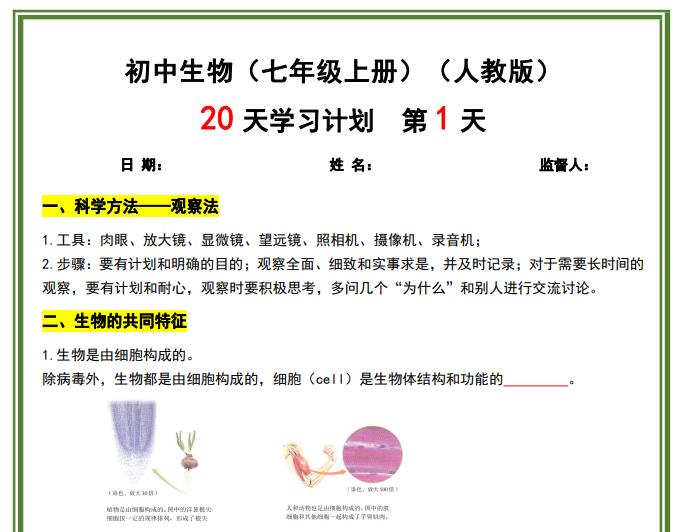 初中生物（七年级上册）（人教版）20 天学习计划