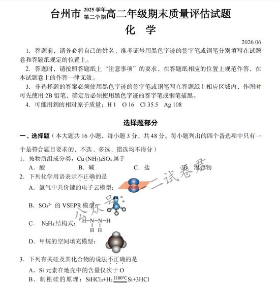 浙江省台州市2025-2026学年高二下学期6月期末考试化学试题含答案