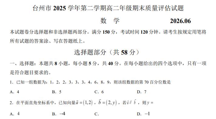 浙江省台州市2025-2026学年高二下学期6月期末考试数学试题含答案