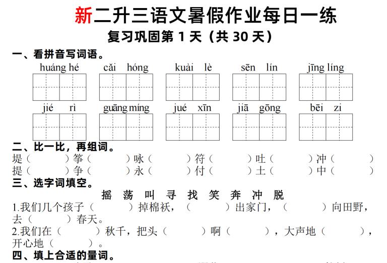 新二升三语文暑假作业每日一练30天（复习+预习）含答案42页