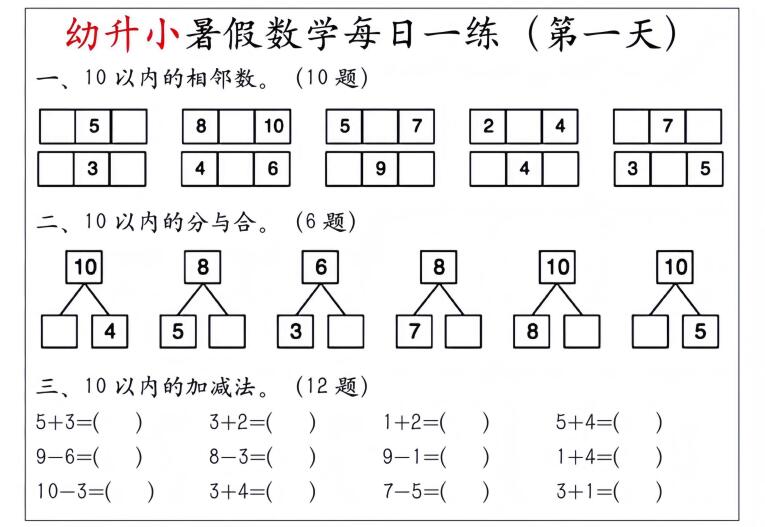幼升小暑假数学每日一练