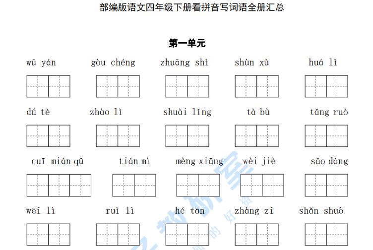 部编版语文四年级下册看拼音写词语全册汇总（含答案）