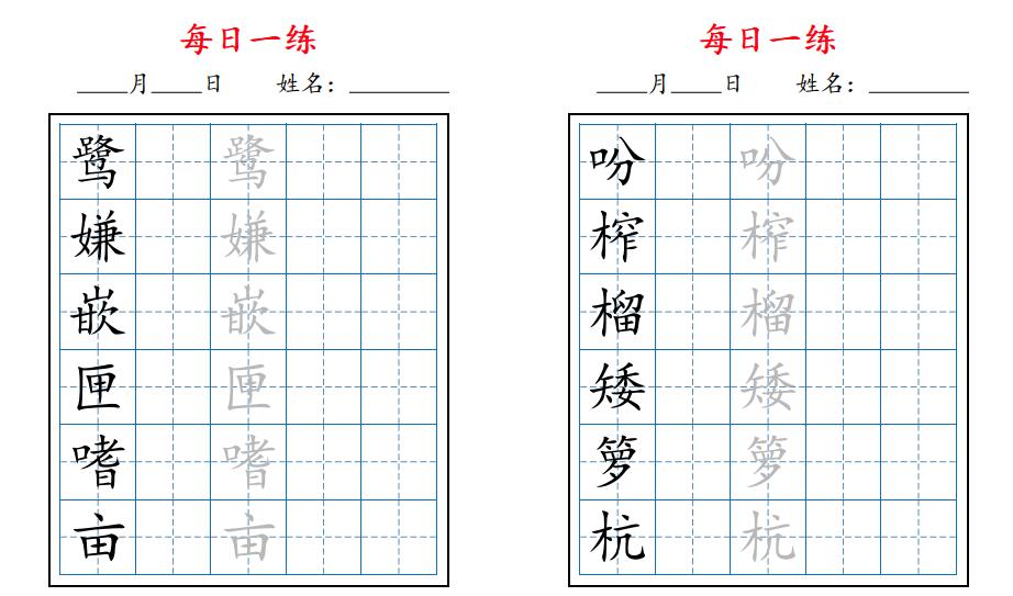 2026秋新五上语文暑假每日一练字帖6字版