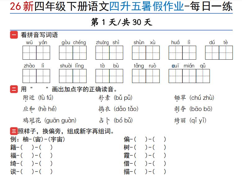 2026新四年级下册语文四升五暑假作业-每日一练30天
