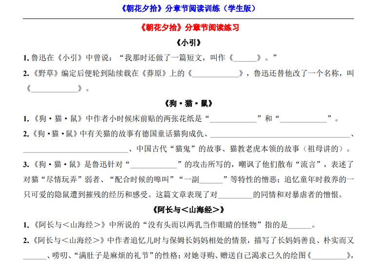 七上必读《朝花夕拾》分章节阅读训练【61页】