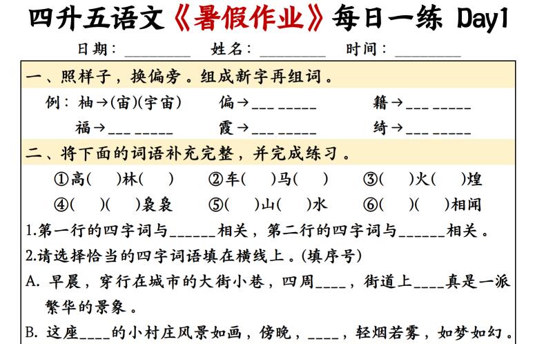 四升五语文暑假作业每日一练30天
