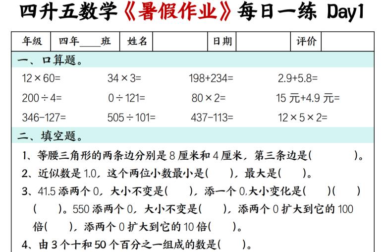 四升五数学暑假作业每日一练30天