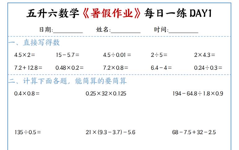 五升六数学《暑假作业》每日一练30天