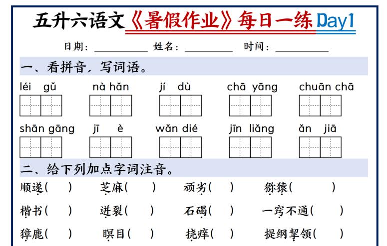 五升六语文暑假作业每日一练30天
