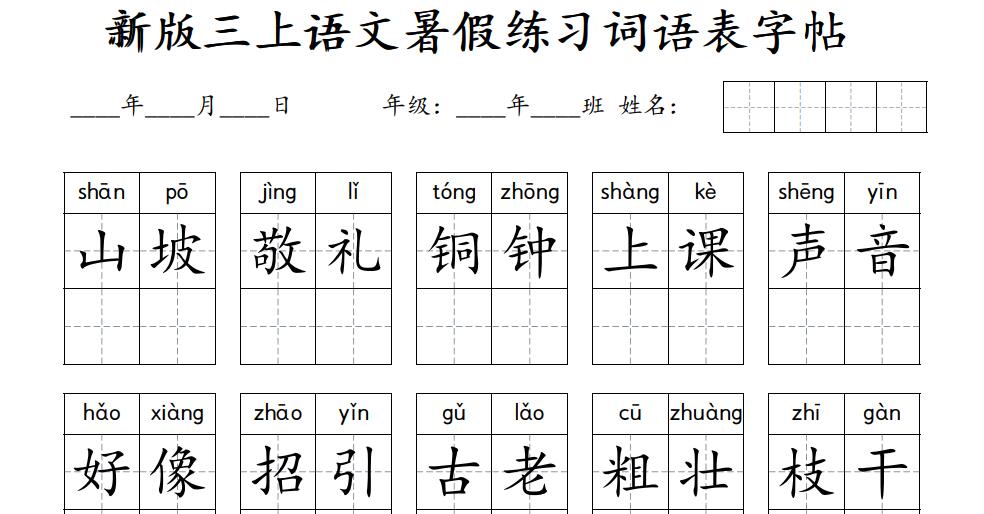 2026新版三上语文暑假练习词语表字帖11页