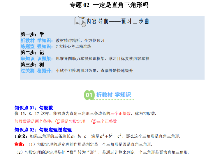 八年级（上）数学暑假预习专题02一定是直角三角形吗（北师大版）