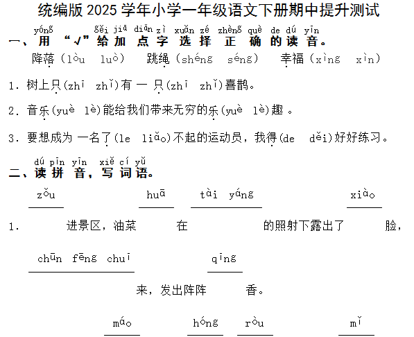 统编版2025学年小学一年级语文下册期中提升测试卷