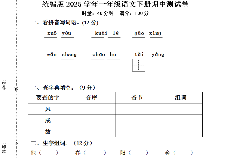 统编版2025学年一年级语文下册期中测试卷