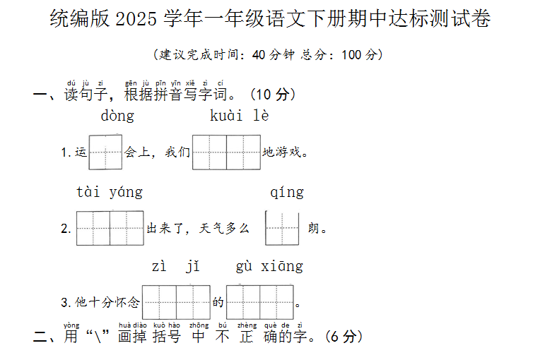 统编版2025学年一年级语文下册期中达标测试卷