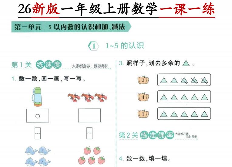 2026新一年级上册数学第一单元一课一练（人教版）