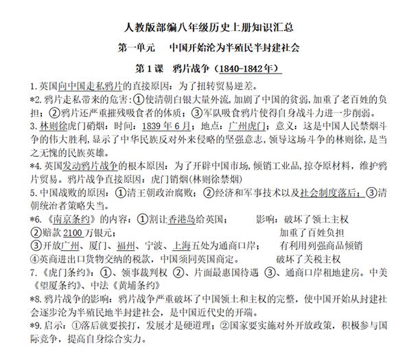 部编版初中历史八上知识点
