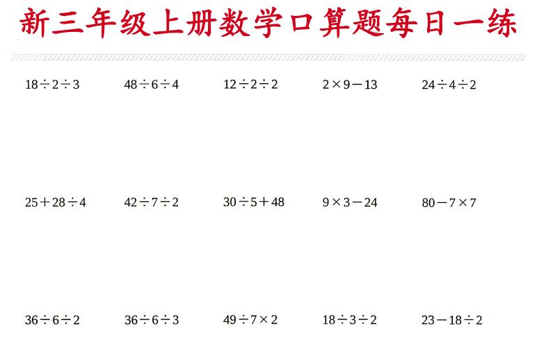 2026新三年级上册数学口算题每日一练