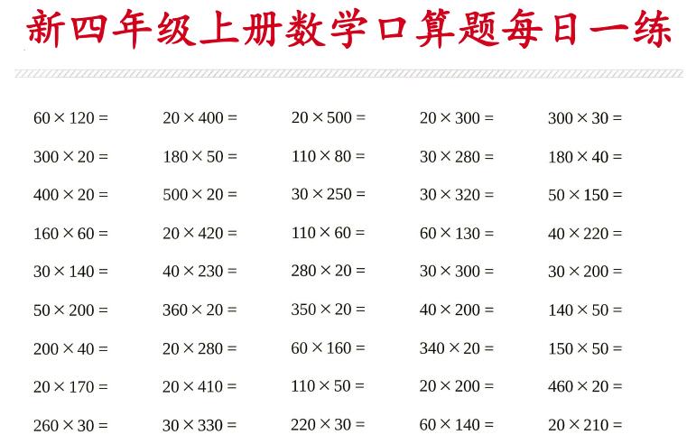 2026新四年级上册数学口算题每日一练