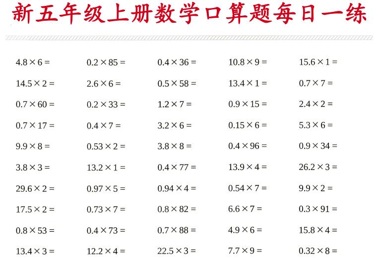 2026新五年级上册数学口算题每日一练