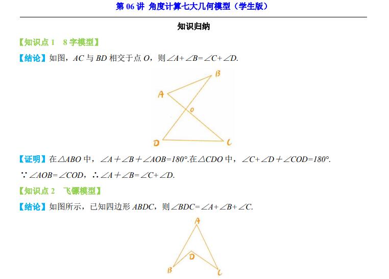 八年级（上）数学暑假预习第06讲 角度计算七大几何模型（人教版）