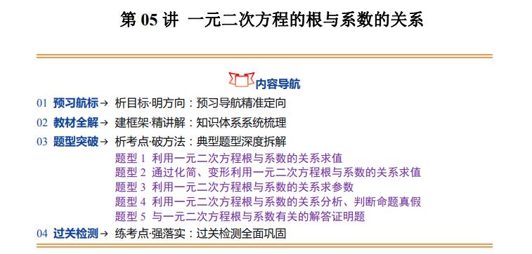 九年级（上）数学第05讲一元二次方程的根与系数的关系 暑假预习讲义（人教版）