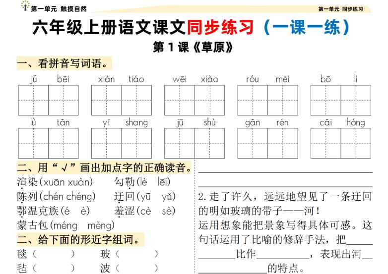 六上语文课文同步练习（一课一练）（含答案）