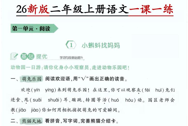 2026新版二年级上册语文第一单元一课一练
