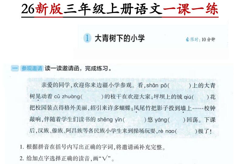 2026新版三年级上册语文第一单元一课一练