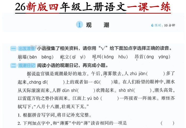 2026新版四年级上册语文第一单元一课一练