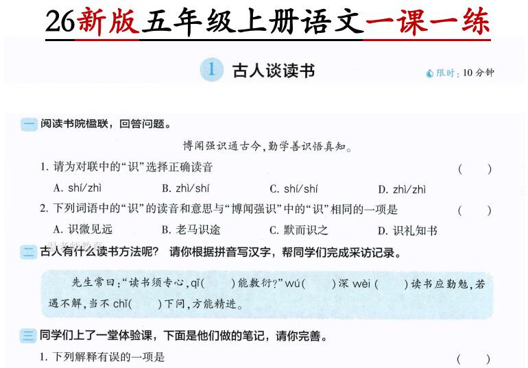 2026新版五年级上册语文第一单元一课一练