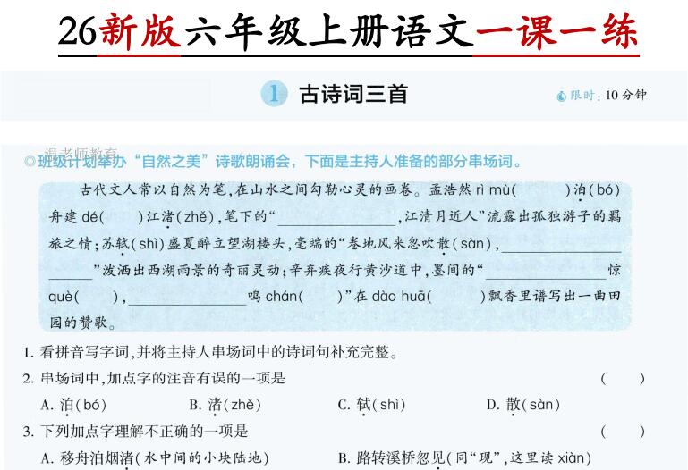2026新版六年级上册语文第一单元一课一练