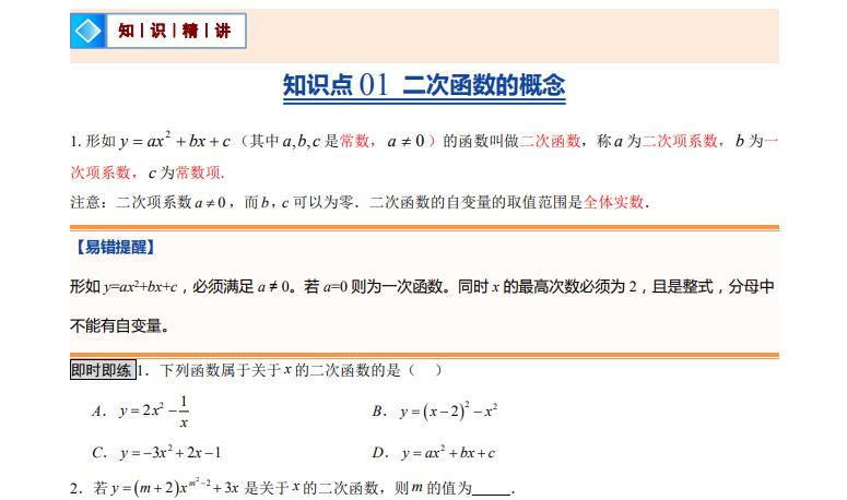 九年级（上）数学第07讲二次函数的概念 暑假预习讲义（人教版）