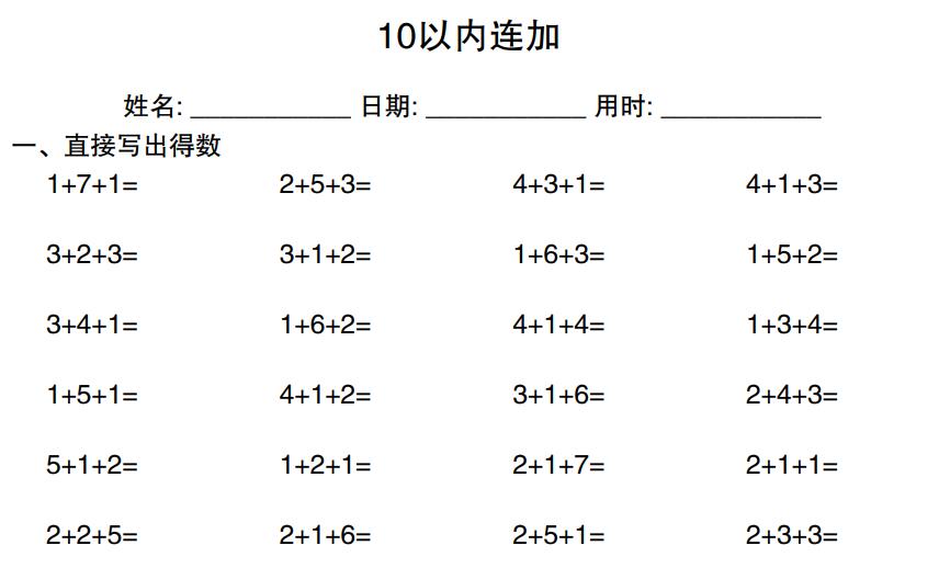一年级上册数学10以内连加计算练习20页