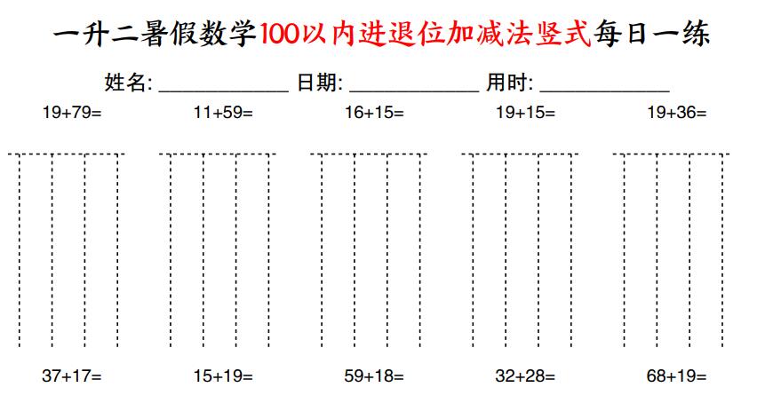 一升二暑假数学100以内进退位加减法竖式每日一练60天