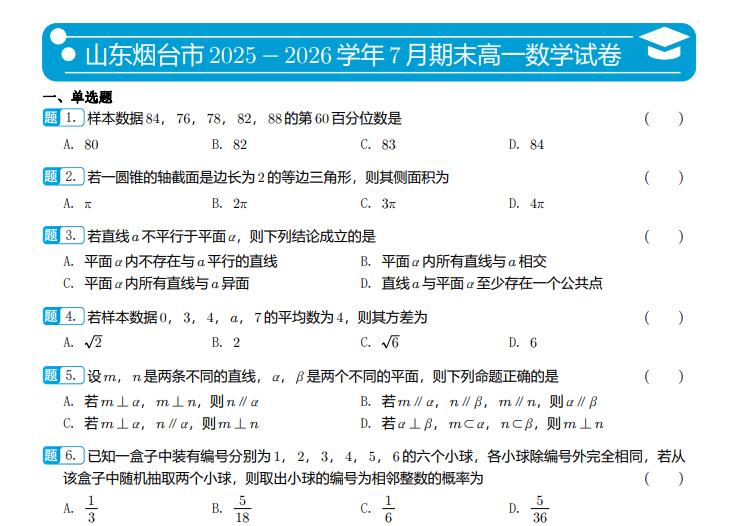 山东烟台市2025-2026学年7月期末高一数学试卷（含答案解析）