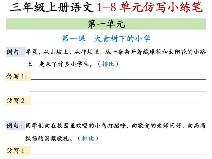三年级上册语文课后仿写小练笔18页